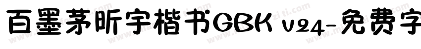 百墨茅昕宇楷书GBK v24字体转换